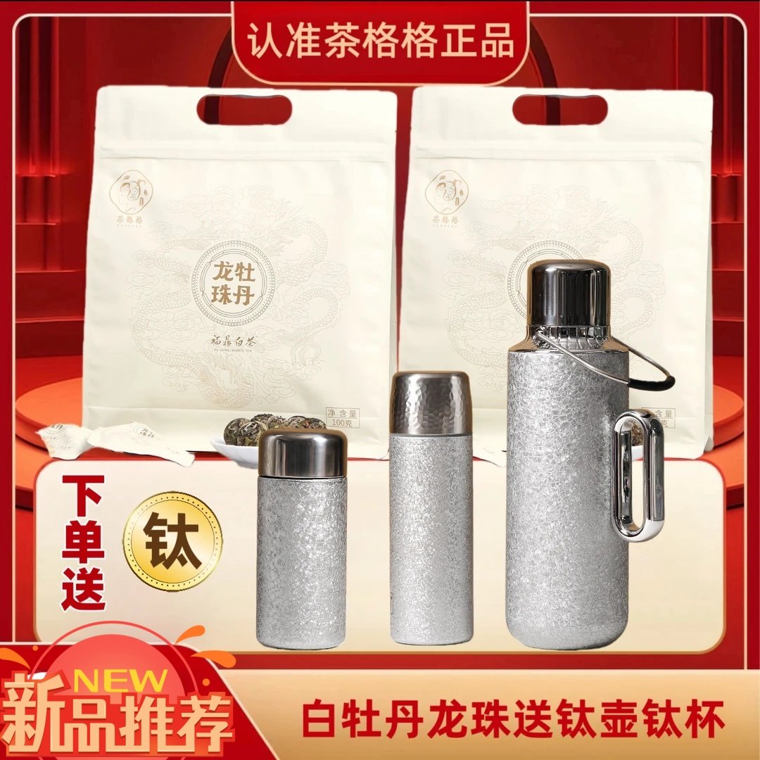 格格福鼎 机械传家覆钛壶+覆钛杯+口袋杯福鼎白茶白牡丹龙珠200g
