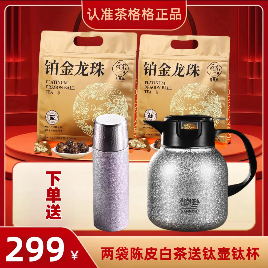 茶格格送覆钛壶覆钛杯广东新会陈皮福鼎贡眉老白茶老茶饼干方便