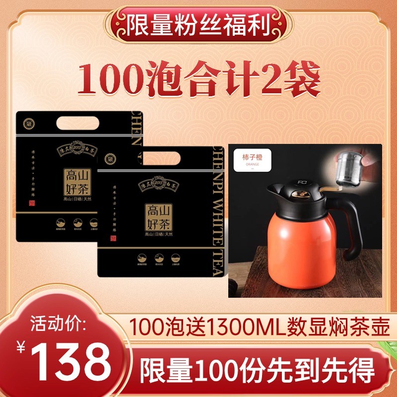 福鼎陈皮白茶贡眉老白茶广东陈皮饼干茶方片送1300ML焖壶