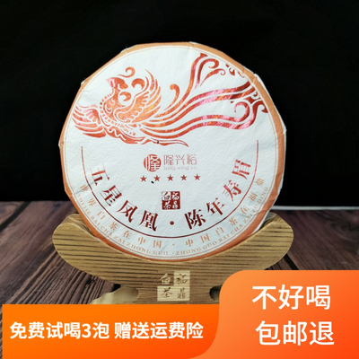 格格福鼎白茶隆兴裕五星凤凰陈年老茶紧压茶2017年寿眉200g茶饼
