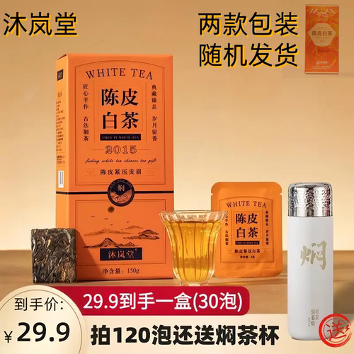 沐岚堂白茶仓橙印·陈皮白茶2015年福鼎白茶贡眉白茶陈皮饼干
