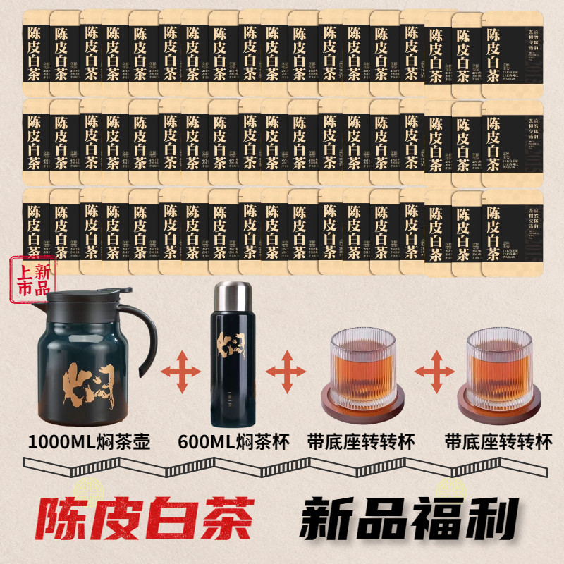 福鼎白茶焖茶壶转转杯醇厚型陈皮白茶17年贡眉·15年广东新会陈皮,茶,特色产区白茶,淘宝优惠券,粉丝福利购,淘宝优惠卷