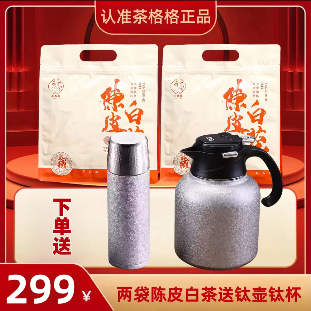 格格福鼎覆钛壶钛杯广东新会陈皮福鼎贡眉老白茶金币饼干方便