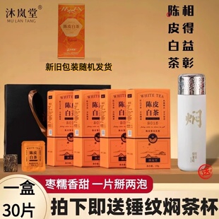 沐岚堂【送锤纹焖茶杯】橙印·陈皮白茶福鼎白茶贡眉新会陈皮饼干