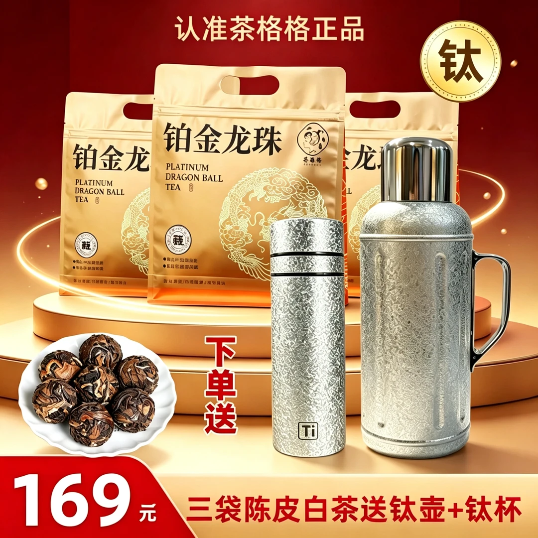 格格福鼎枣香陈皮白茶龙珠 送1500ml机械覆钛壶+速开车载覆钛杯