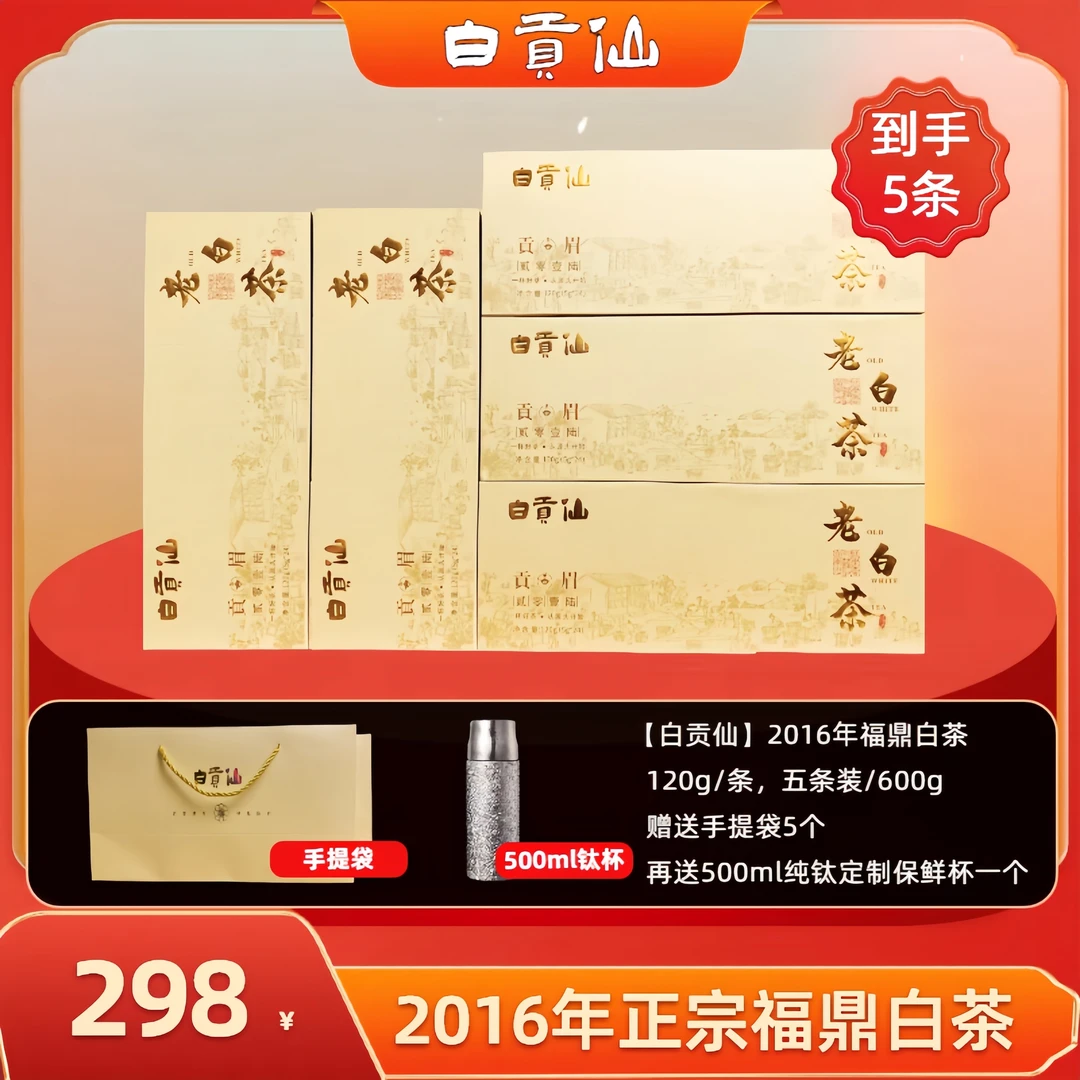 白贡仙 白金礼盒装16年福鼎白茶一级贡眉鼎白枣香小方片白茶