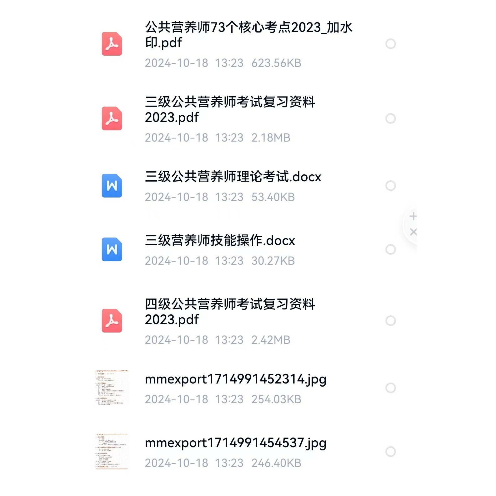 公共营养师三四级分享重点笔记整理历年真题题库笔记知识点资料