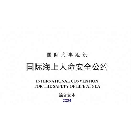 SOLAS公约（中+英）是航海 轮机 验船师等相关从业人员都要掌握的