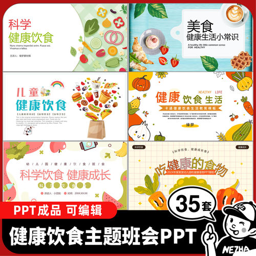 健康饮食主题班会PPT成品课件 中小学学校食品安全健康与卫生 JB7
