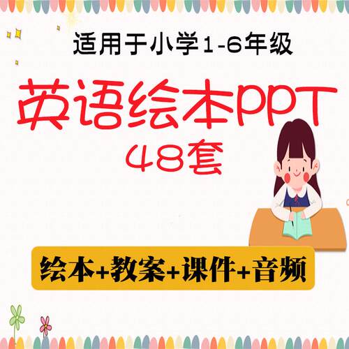 小学英语英文绘本PPT课件 一至六年级故事阅读教学设计教案电子版