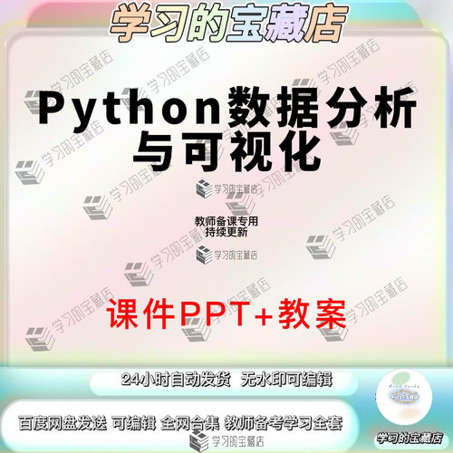 Python数据分析与可视化教学PPT课件视频