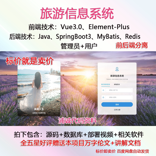 旅游信息管理系统Java源码SpringBoot3Vue3前后端分离