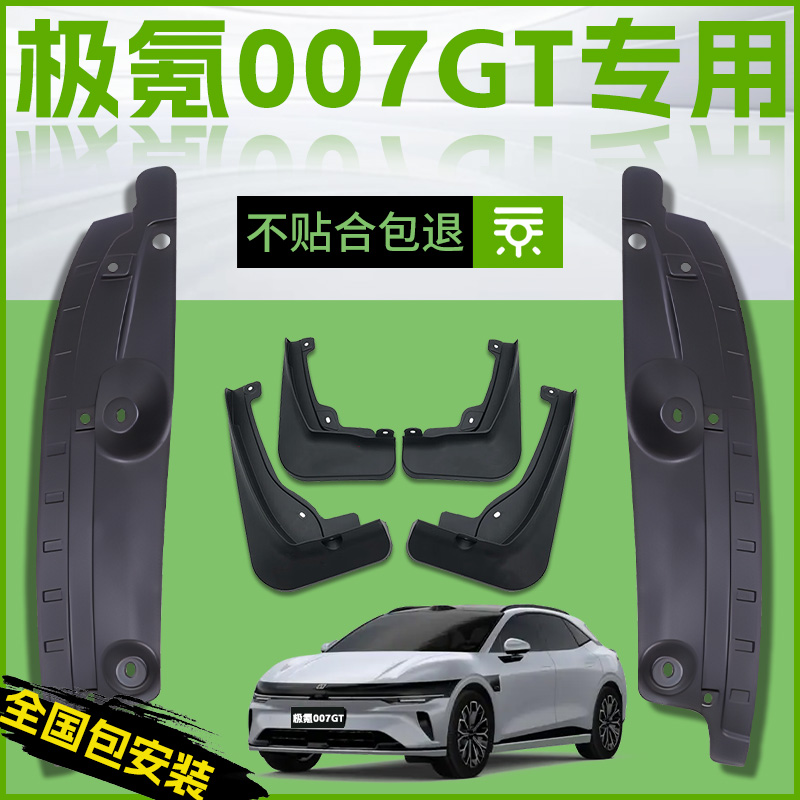 【原廠官配】極氪007GT擋泥板