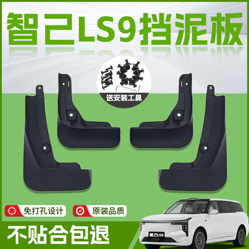 【原厂官配】智己LS9挡泥板