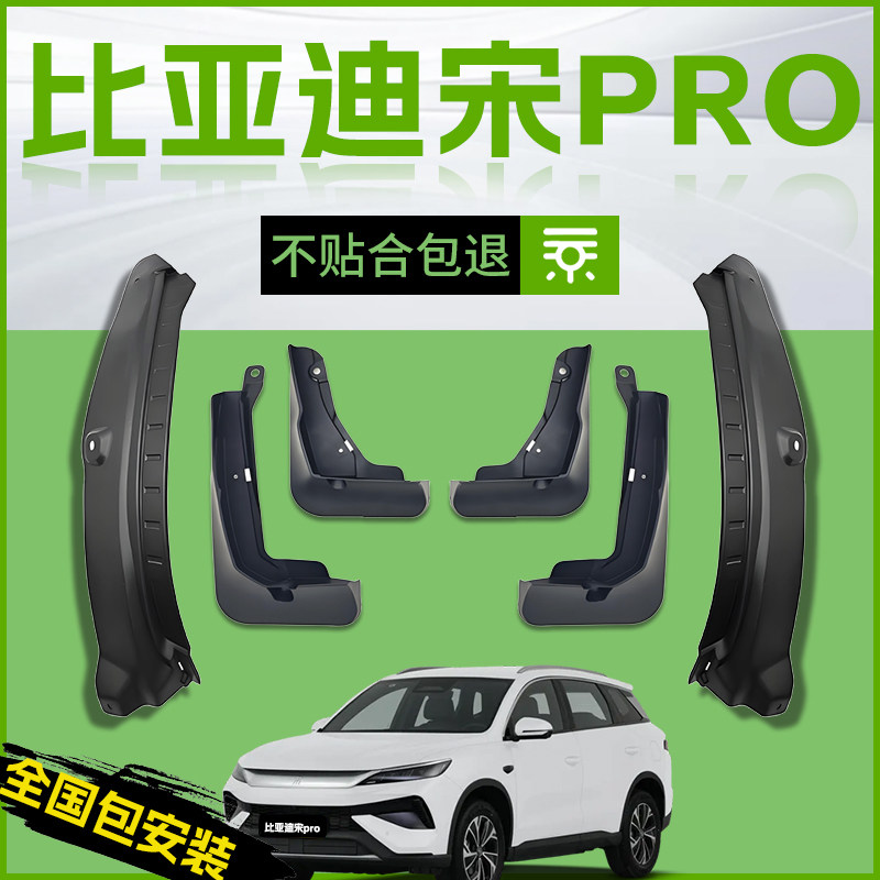 适用26款比亚迪宋Pro专用汽车挡泥板DMI前轮后PRODMI软胶配件用品