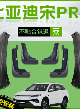 适用26款比亚迪宋Pro专用汽车挡泥板DMI前轮后PRODMI软胶配件用品