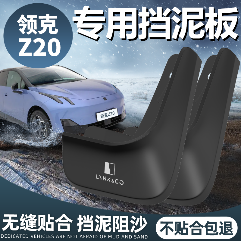 适用领克Z20汽车专用前轮挡泥板后挡泥皮原厂内衬软胶皮配件用品