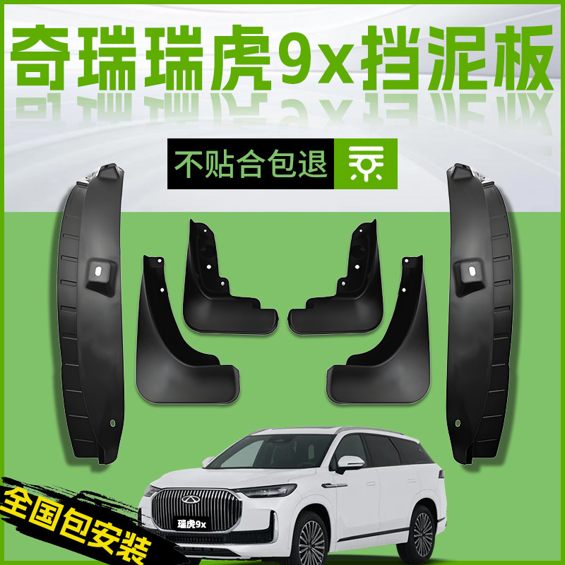 适用26款奇瑞瑞虎9X专用原装汽车挡泥板前轮后内衬改装件配件用品,汽车零部件/养护/美容/维保,挡泥板,淘宝优惠券,粉丝福利购,淘宝优惠卷