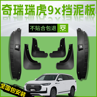 适用26款奇瑞瑞虎9X专用原装汽车挡泥板前轮后内衬改装件配件用品