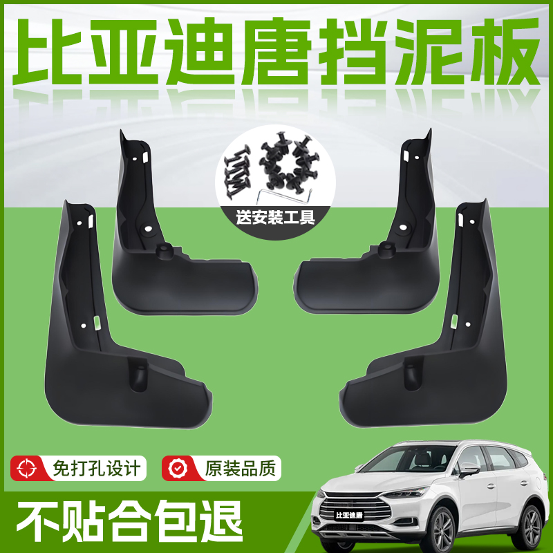 适用25款比亚迪唐DMI汽车EV前轮挡泥板后原厂配件改装件用品2025