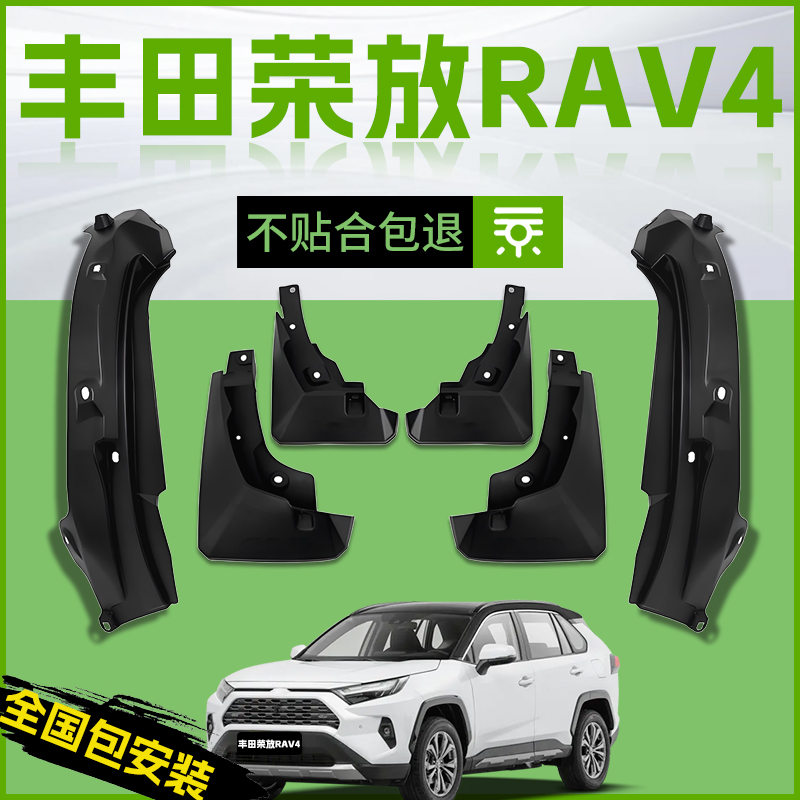 【原厂官配】丰田荣放RAV4挡泥板