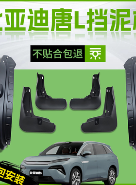 适用25款比亚迪唐L汽车专用DM前轮挡泥板EV后LDM原厂内衬LEV用品