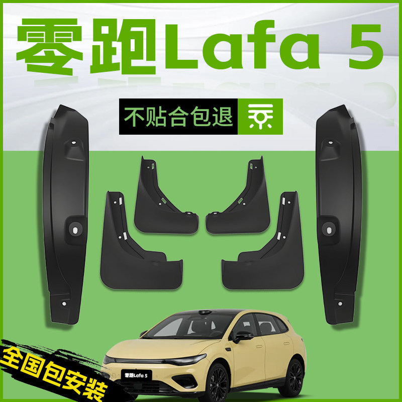 【原厂官配】零跑Lafa5挡泥板