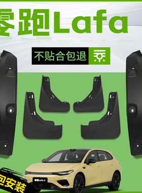 适用零跑Lafa5汽车专用前轮挡泥板后内衬后门原厂装饰配件车用品