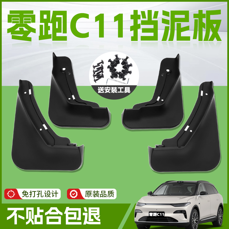 【原厂官配】零跑C11专用挡泥板