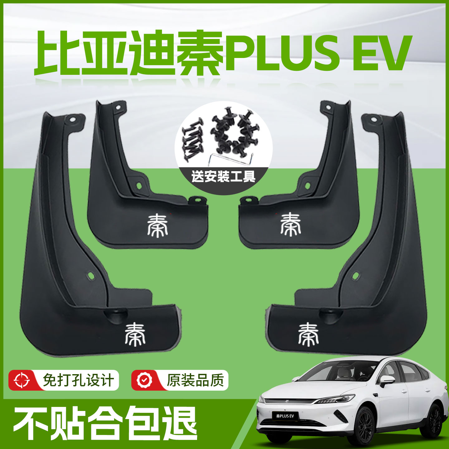 【原厂官配】秦PLUSEV专用挡泥板