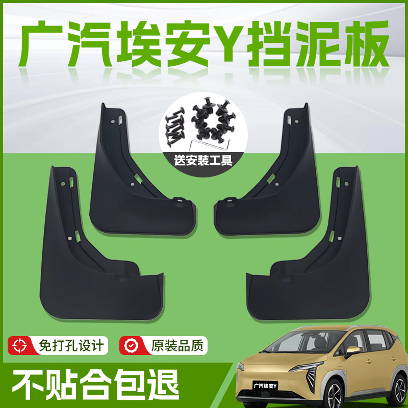 【原厂官配】埃安Y/YPLUS挡泥板