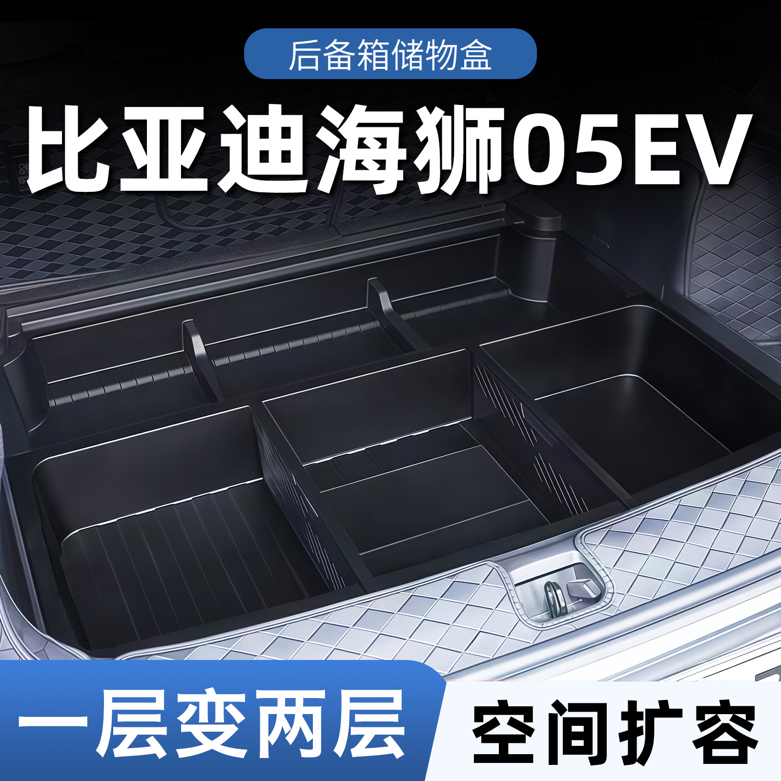 适用比亚迪海狮05EV后备箱储物盒05收纳箱EV填平下层魔盒装饰用品