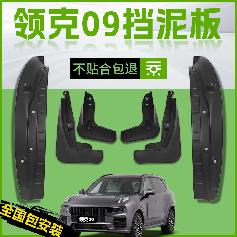 适用24款领克09汽车专用前轮挡泥板后四驱运动版原厂内衬配件用品