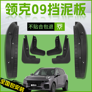 适用24款领克09汽车专用前轮挡泥板后四驱运动版原厂内衬配件用品