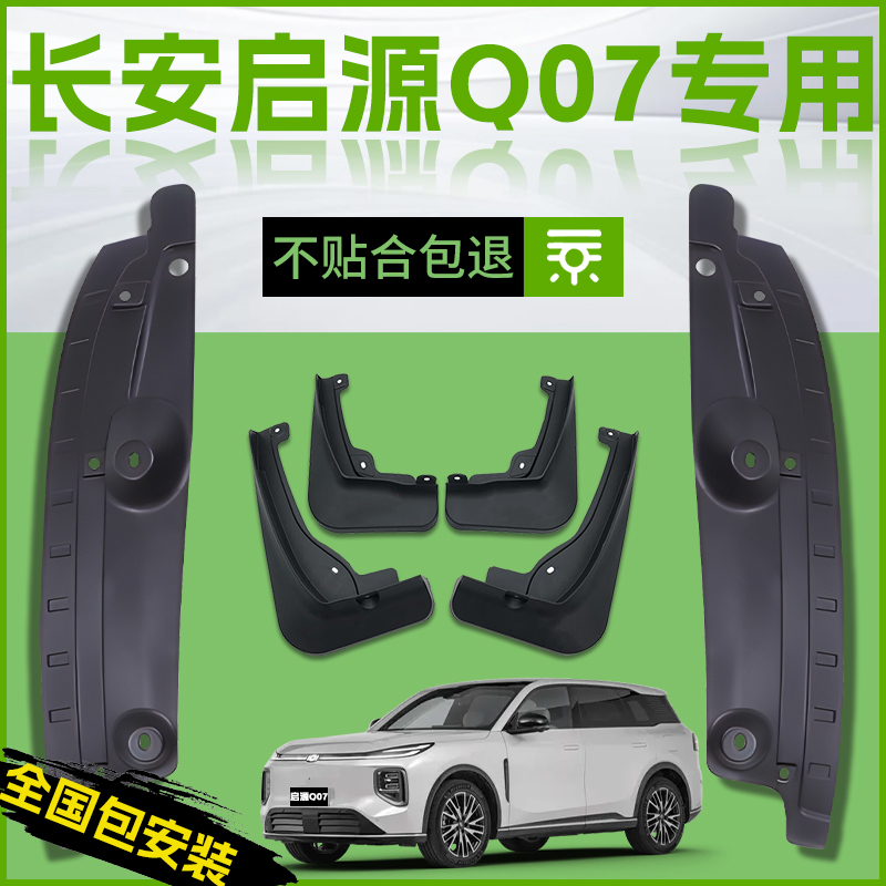 【原厂官配】启源Q07专用挡泥板
