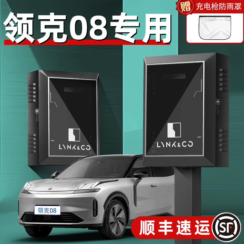 适用2024新款领克08汽车专用充电桩保护箱立柱挂式盒子柜罩室内