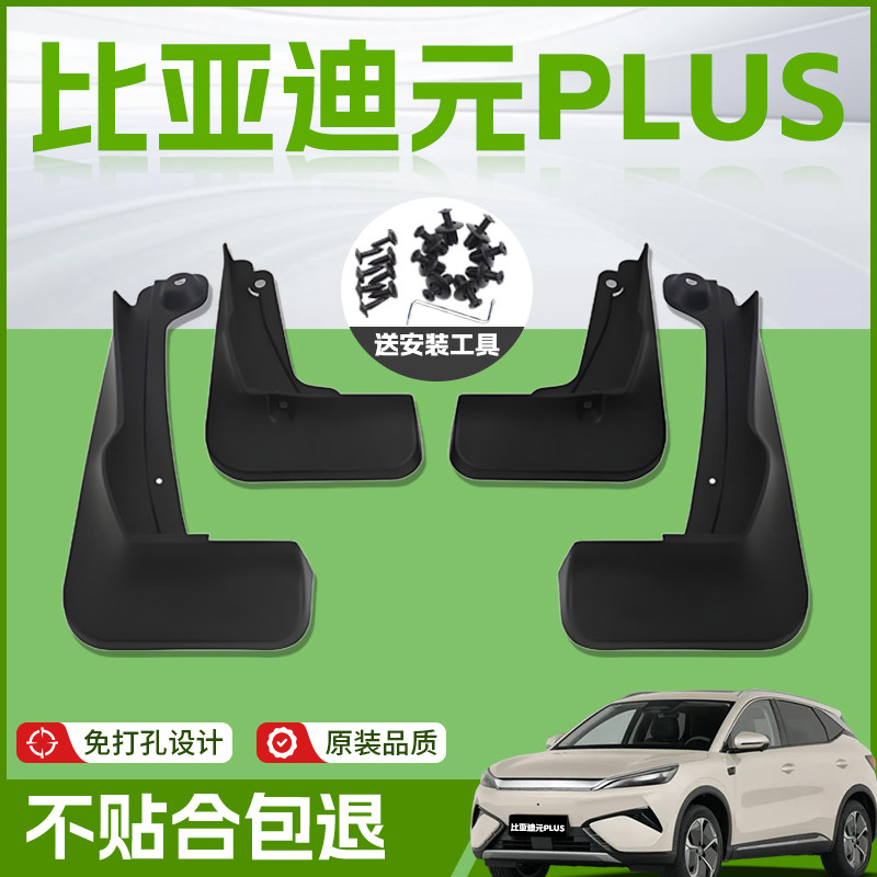 适用比亚迪元PLUS汽车专用前轮挡泥板后挡泥皮原厂内衬改装用品皮