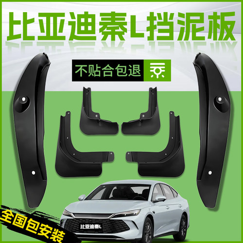 适用【比亚迪秦LDMI】挡泥板内衬