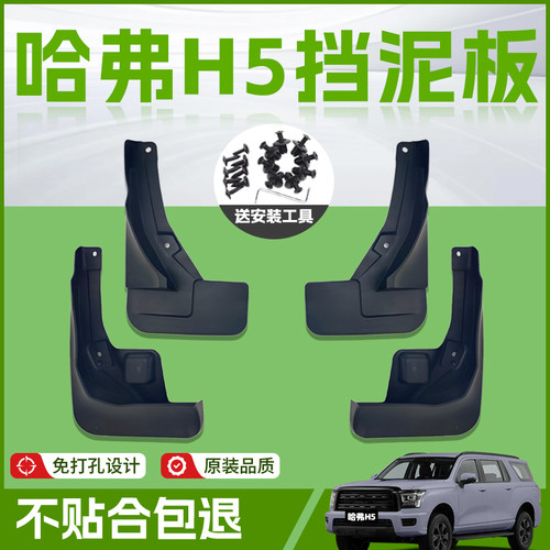 【原厂官配】哈弗H5挡泥板