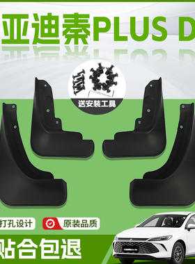 适用26款比亚迪秦PLUSDMI汽车专用前轮挡泥板后PLUS配件用品皮DMI