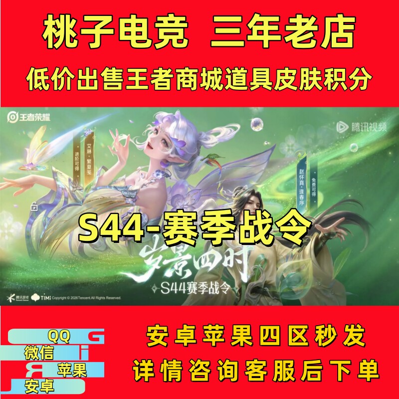王者送荣耀礼包S44战令进阶岁景四时艾琳赵怀真遗忘之水战令币