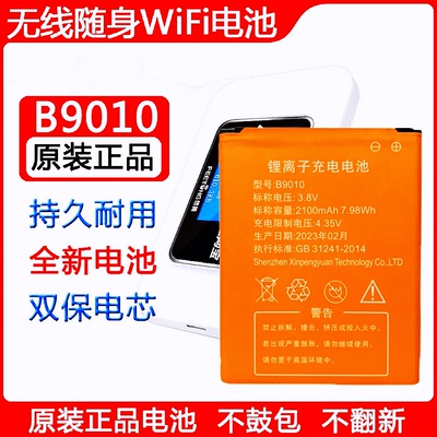 大容量B9010随身wifi锂电池原装