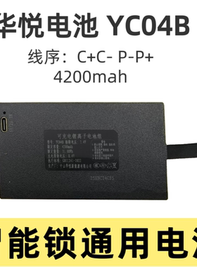 【华悦科技】YC04A/04B/04C智能锁电池正品原装 YC009A 实标足量