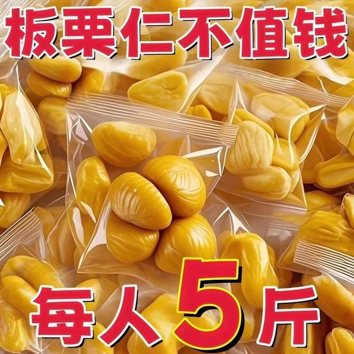 板栗油栗仁即食小包装真空无添加
