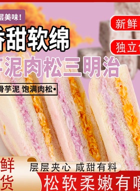【20包】香芋肉松三明治爆浆无边吐司学生面包代早餐糕点休闲零食