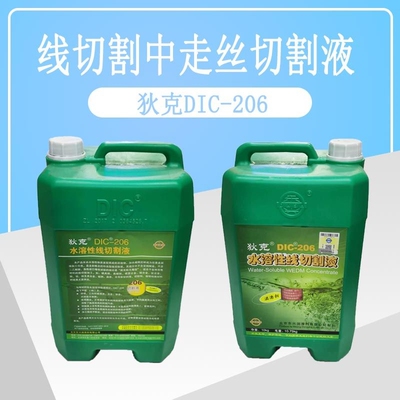 中走丝狄克线切割液水溶性线切割液DIC-206工作液线切割配件大全