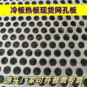 现货加厚铁板冲孔板筛网板圆孔网带孔穿孔洞洞板冷板热板碳钢网板