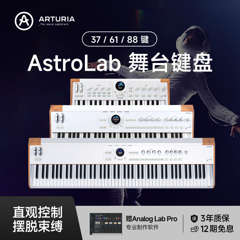 Arturia AstroLab 37/61键舞台88键盘电钢琴模拟合成器midi控制器