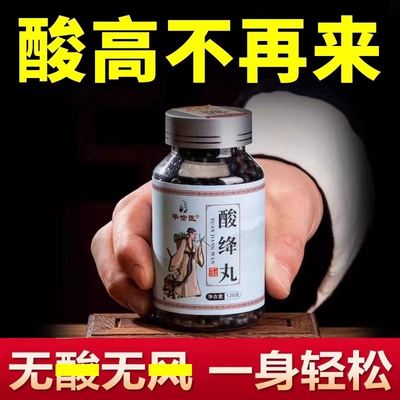 华世医酸绛丸 菊苣栀子降酸丸 风痛丸酸降丸中药丸药食同源排酸丸