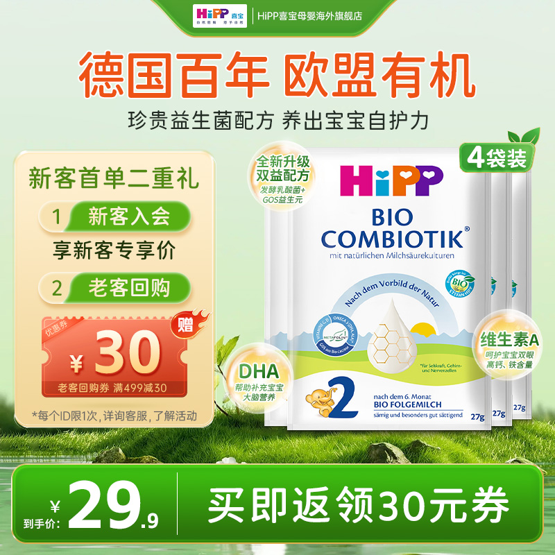 【新客尝鲜】德国喜宝珍宝版益生菌配方牛奶粉2段小包装27g*4袋